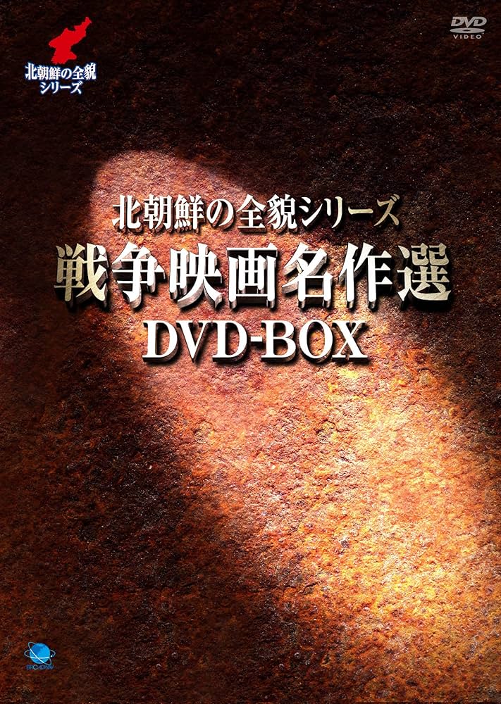 (未使用･未開封品)　北朝鮮の全貌シリーズ　戦争映画名作選DVD-BOX vf3p617 未使用・未開封品) 北朝鮮の全貌シリーズ 戦争映画名作選DVD-BOX